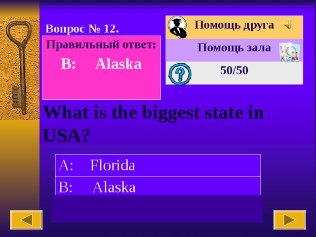 Помощь друга Помощь зала 50 /50 Вопрос № 12. Правильный ответ: B: Alaska  What is the biggest state in USA? A: Florida B: Alaska C: New York