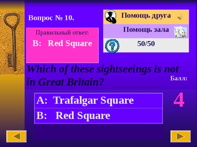 British вопрос. Подсказка замена вопроса. Помощь зала. Answers Forty two.