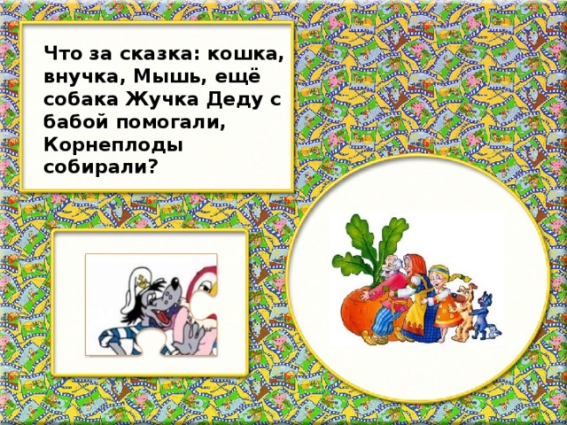 Что за сказка: кошка, внучка, Мышь, ещё собака Жучка Деду с бабой помогали, Корнеплоды собирали?