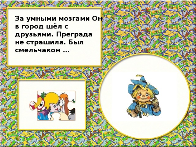 За умными мозгами Он в город шёл с друзьями. Преграда не страшила. Был смельчаком …