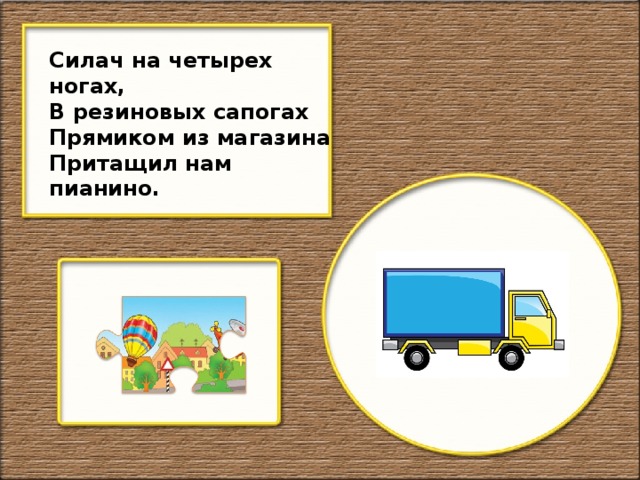 Силач на четырех ногах, В резиновых сапогах Прямиком из магазина Притащил нам пианино.