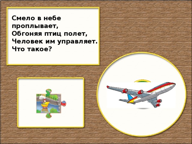 Смело в небе проплывает, Обгоняя птиц полет, Человек им управляет. Что такое?