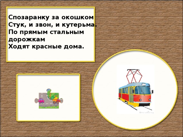 Спозаранку за окошком Стук, и звон, и кутерьма. По прямым стальным дорожкам Ходят красные дома.