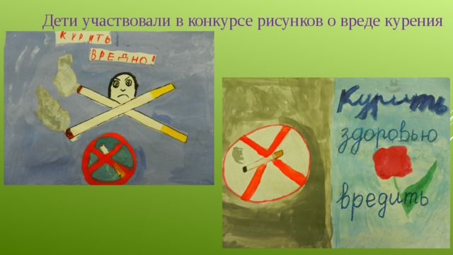 Дети участвовали в конкурсе рисунков о вреде курения