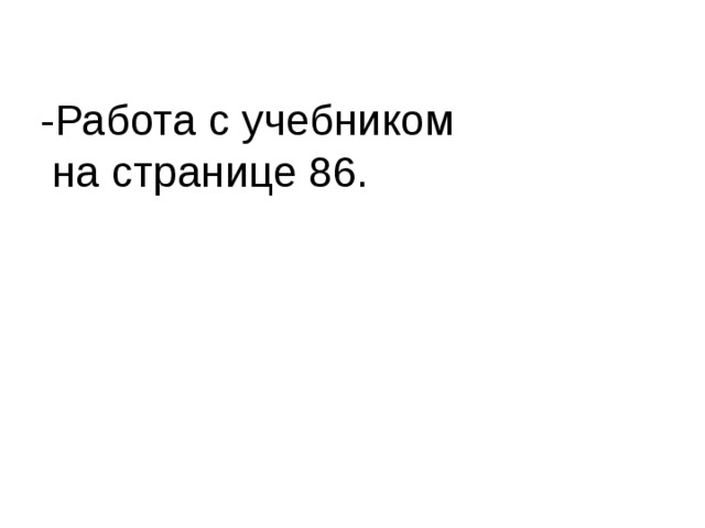 -Работа с учебником  на странице 86.