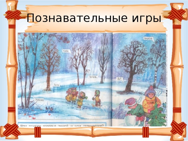 Познавательные игры  Очень интересно зимой разгадывать следы животных на снегу, или угадывать деревья по их ветвям и коре .