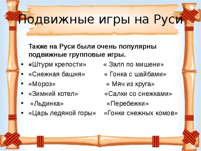 Подвижные игры на Руси  Также на Руси были очень популярны подвижные групповые игры.