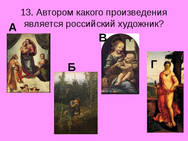 13. Автором какого произведения является российский художник? А В Г Б