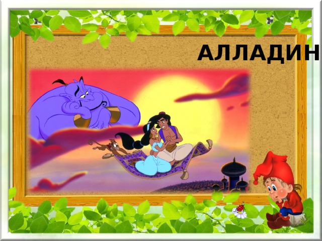 Алладин читать сказку онлайн на русском с картинками бесплатно