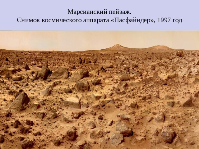 Марсианский пейзаж.  Снимок космического аппарата «Пасфайндер», 1997 год