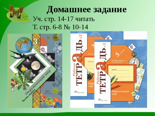 Домашнее задание Уч. стр. 14-17 читать Т. стр. 6-8 № 10-14