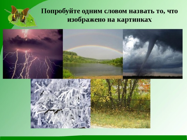 Попробуйте одним словом назвать то, что изображено на картинках