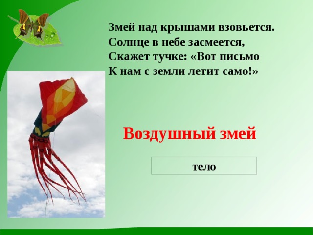 Змей над крышами взовьется. Солнце в небе засмеется, Скажет тучке: «Вот письмо К нам с земли летит само!» Воздушный змей тело