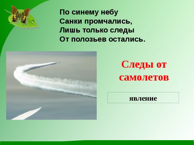 По синему небу Санки промчались, Лишь только следы От полозьев остались. Следы от самолетов явление