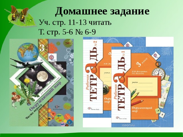 Домашнее задание Уч. стр. 11-13 читать Т. стр. 5-6 № 6-9