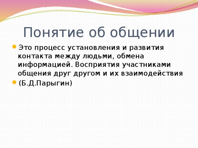 Понятие об общении