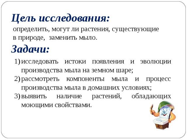 Цель исследования:  определить, могут ли растения, существующие  в природе, заменить мыло. Задачи: