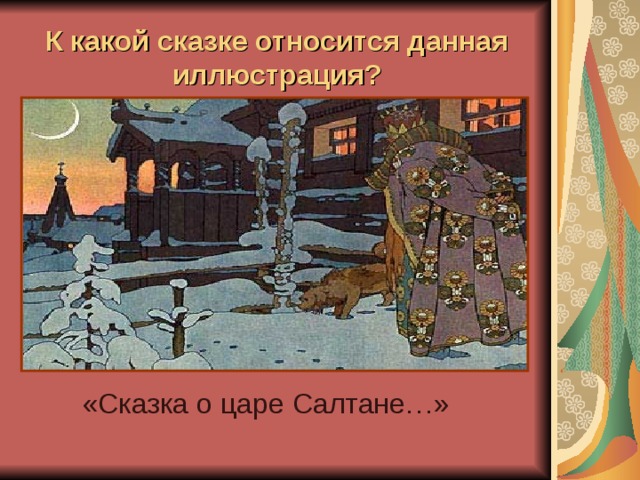 К какой сказке относится данная иллюстрация? «Сказка о царе Салтане…»