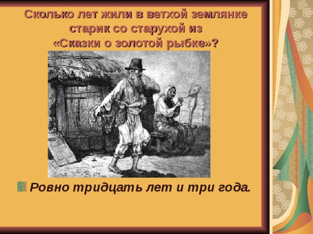 Сколько лет жили в ветхой землянке старик со старухой из  «Сказки о золотой рыбке»?