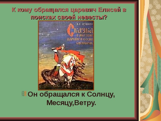 К кому обращался царевич Елисей в поисках своей невесты?