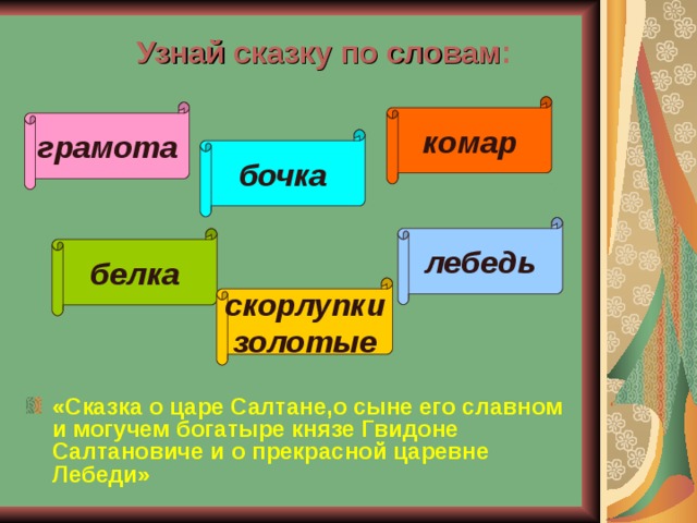 Узнай сказку по словам : комар грамота бочка лебедь белка скорлупки золотые