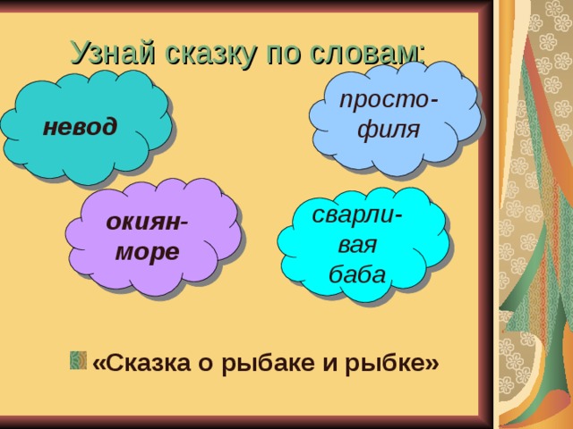 Узнай сказку по словам: просто- филя невод   окиян- море сварли- вая баба