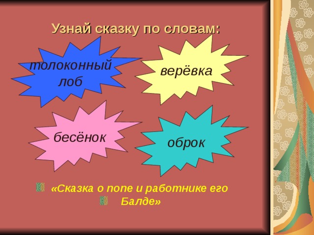 Узнай сказку по словам: верёвка толоконный лоб бесёнок оброк