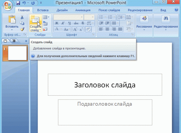 В программе powerpoint указанный элемент используют для