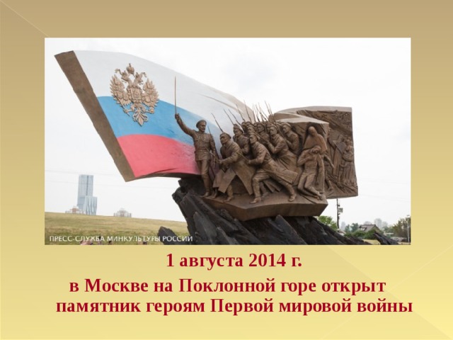 1 августа 2014 г.  в Москве на Поклонной горе открыт памятник героям Первой мировой войны
