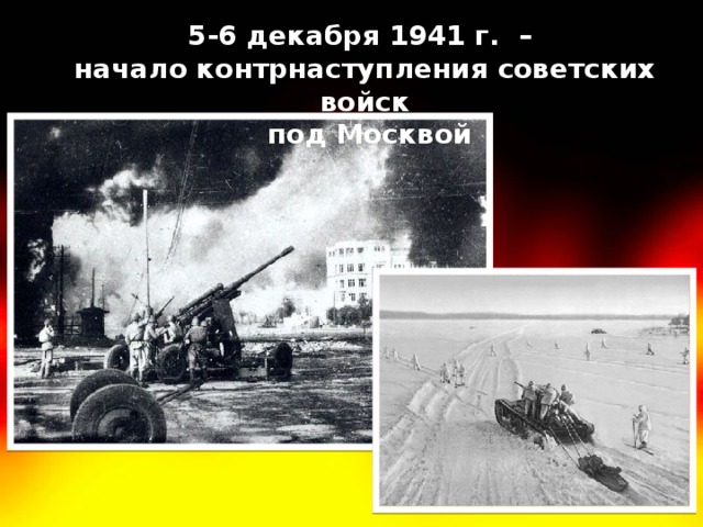 5-6 декабря 1941 г. – начало контрнаступления советских войск  под Москвой