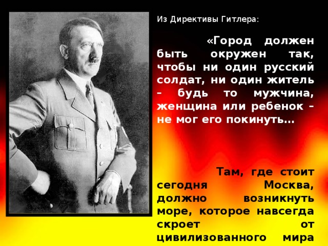 Почему было важно не допустить захвата москвы. Выступление Гитлера. Изречения Гитлера. Цитаты Гитлера.