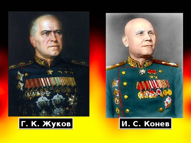 Г. К. Жуков И. С. Конев