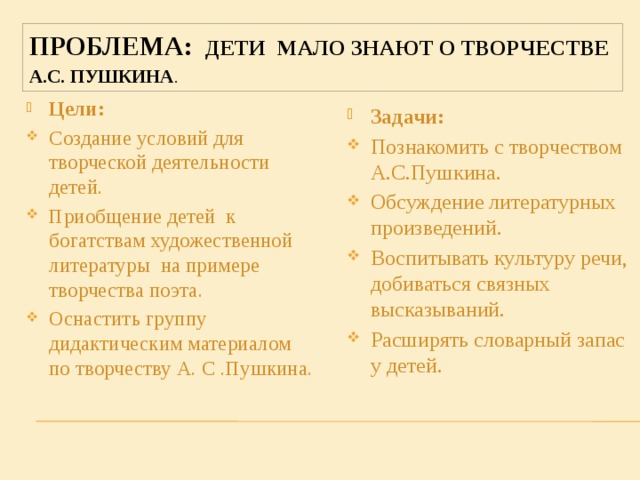 Проблема: Дети мало знают о творчестве А.с. Пушкина .