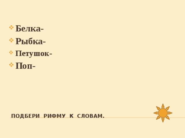 Белка- Рыбка- Петушок- Петушок- Петушок- Петушок- Петушок- Петушок- Петушок- Петушок- Поп-