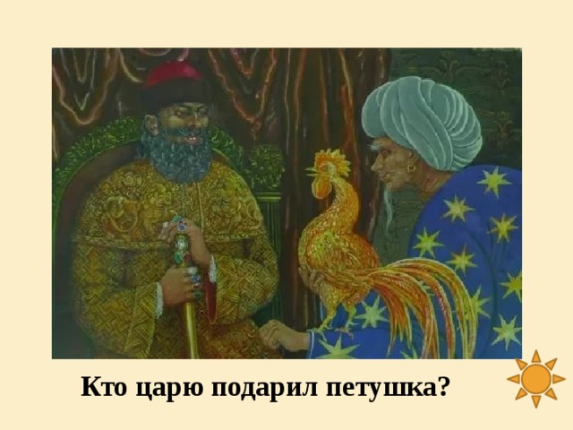 Кто царю подарил петушка?