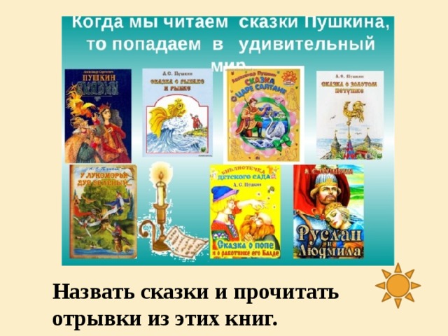 Назвать сказки и прочитать отрывки из этих книг.