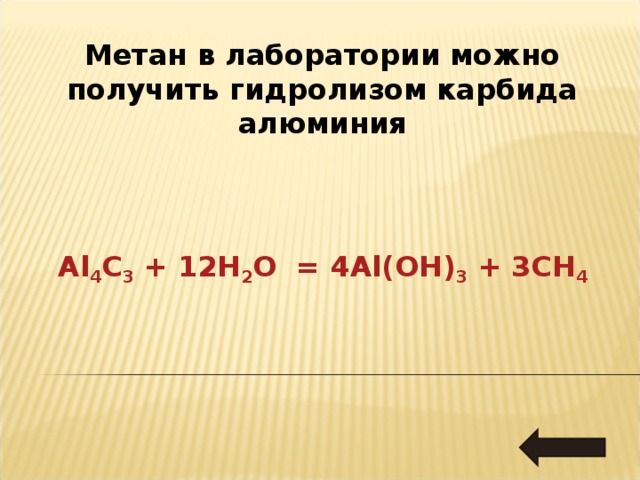 Метан в лаборатории можно получить гидролизом карбида алюминия   Al 4 C 3 + 12H 2 O = 4Al(OH) 3 + 3CH 4