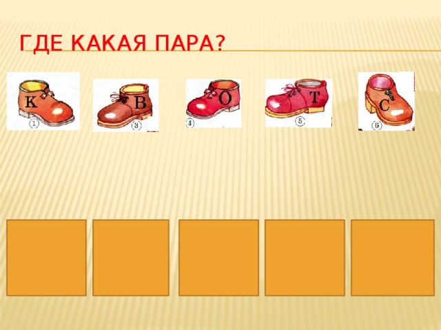 Где какая пара?