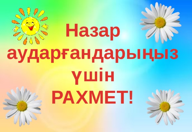 Назар аударғандарыңыз үшін РАХМЕТ!