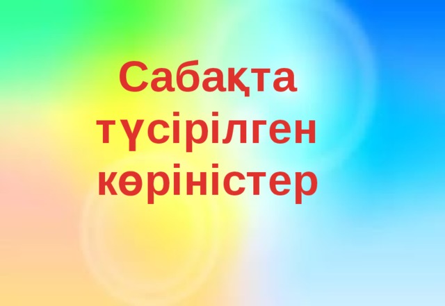 Сабақта түсірілген көріністер