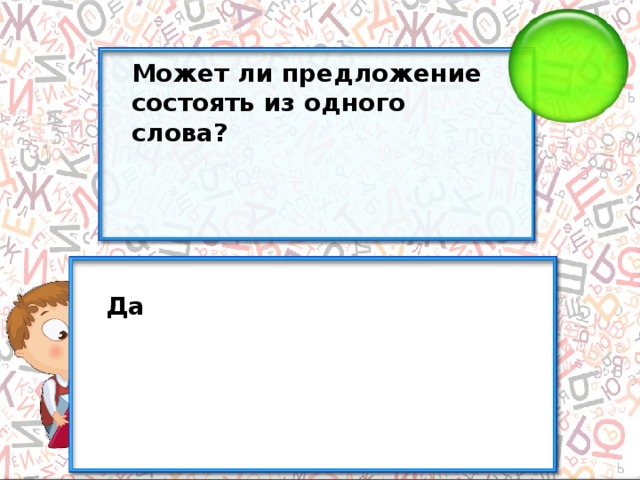 Может ли предложение состоять из одного слова? Да