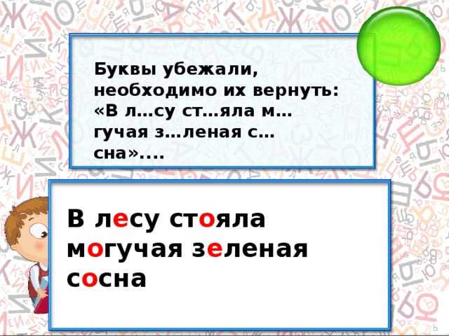 Буквы убежали, необходимо их вернуть: «В л…су ст…яла м…гучая з…леная с…сна».... В л е су ст о яла м о гучая з е леная с о сна