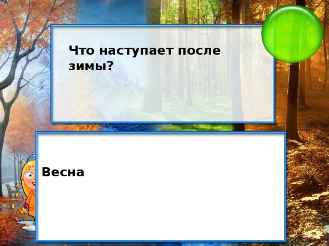 Что наступает после зимы? Весна