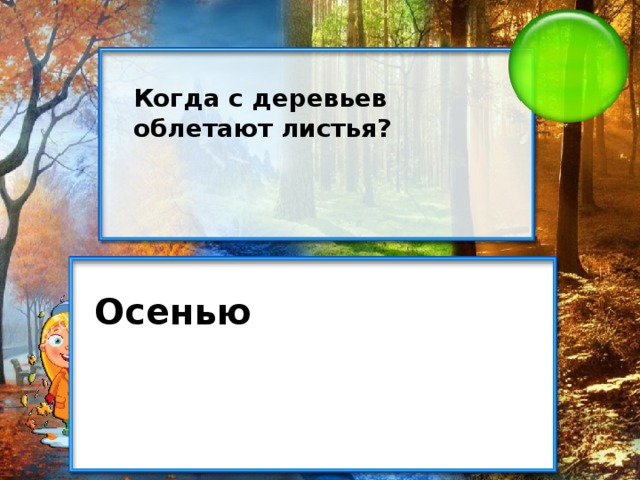 Когда с деревьев облетают листья? Осенью