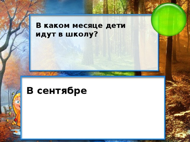 В каком месяце дети идут в школу? В сентябре