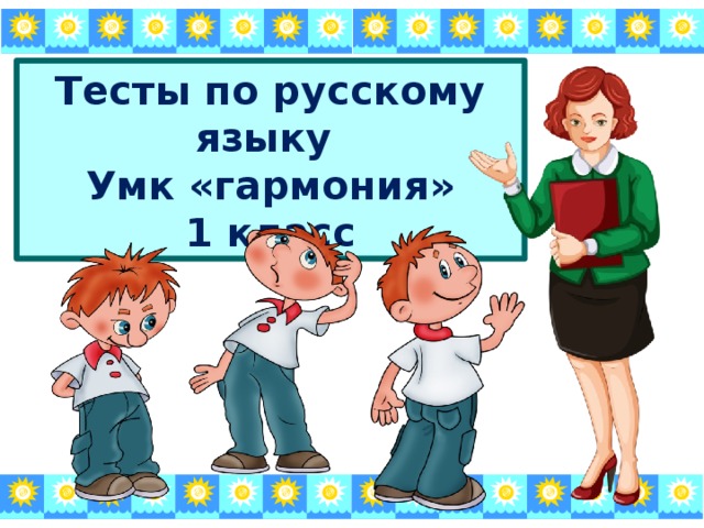 Тесты по русскому языку  Умк «гармония»  1 класс