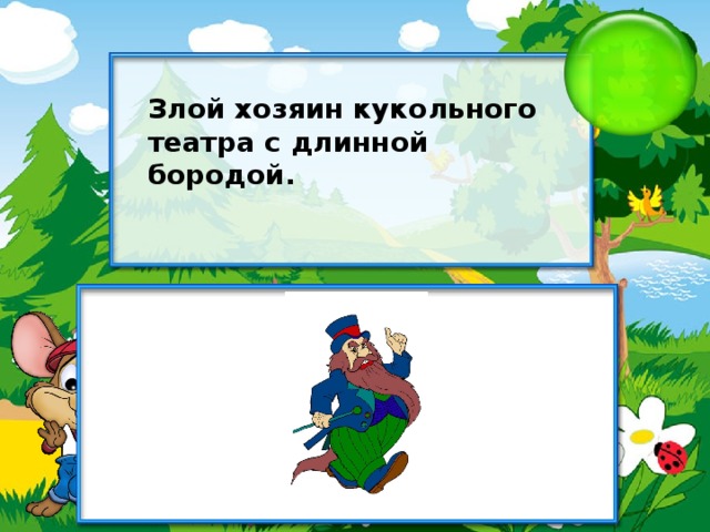 Злой хозяин кукольного театра с длинной бородой.