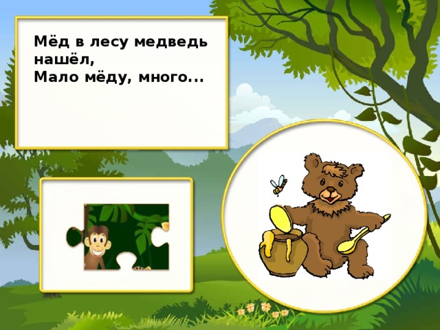 Мёд в лесу медведь нашёл, Мало мёду, много...