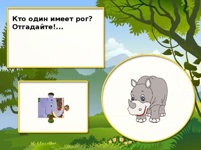 Кто один имеет рог? Отгадайте!...