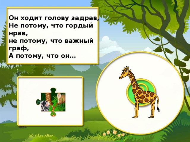 Он ходит голову задрав, Не потому, что гордый нрав, не потому, что важный граф, А потому, что он…